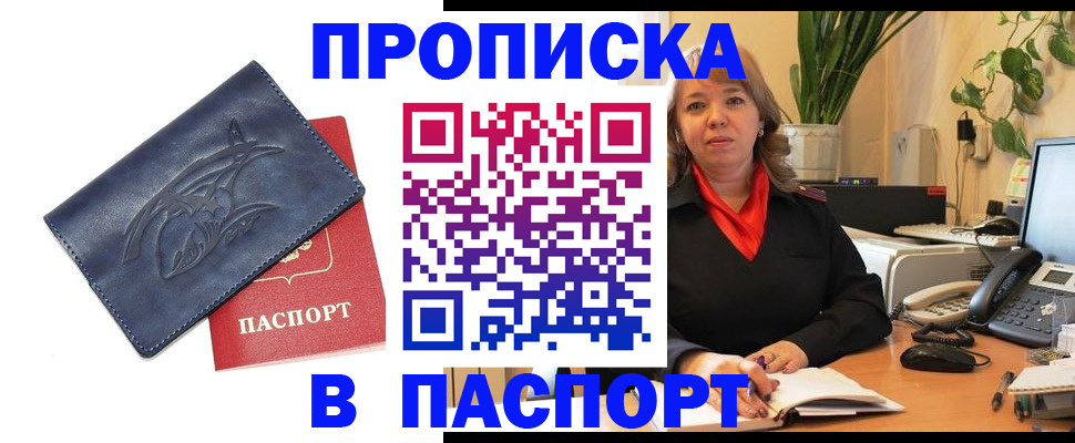 прописка штамп в Заполярном